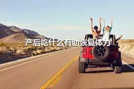 产后吃什么有肋恢复体力