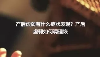 产后虚弱有什么症状表现？产后虚弱如何调理恢