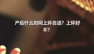 产后什么时间上环合适？上环好不？