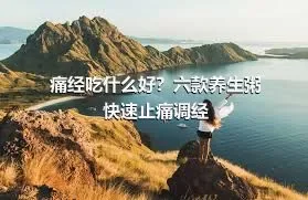 痛经吃什么好？六款养生粥快速止痛调经