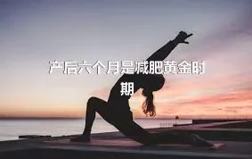 产后六个月是减肥黄金时期