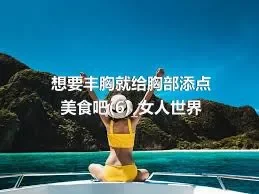 想要丰胸就给胸部添点美食吧(6)_女人世界