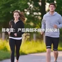 陈孝萱：产后胸部不缩水的秘诀！