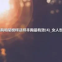 美胸明星榜样这样丰胸最有效(4)_女人世界