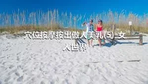 穴位按摩按出傲人美乳(5)_女人世界