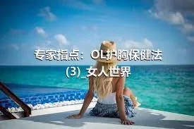 专家指点：OL护胸保健法(3)_女人世界