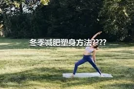 冬季减肥塑身方法????