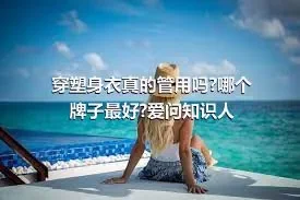 穿塑身衣真的管用吗?哪个牌子最好?爱问知识人