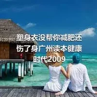 塑身衣没帮你减肥还伤了身广州读本健康时代2009