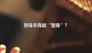 塑身衣真能“塑身”？