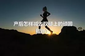 产后怎样减去双腿上的顽固脂肪？