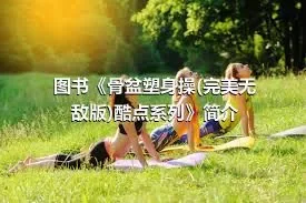 图书《骨盆塑身操(完美无敌版)酷点系列》简介