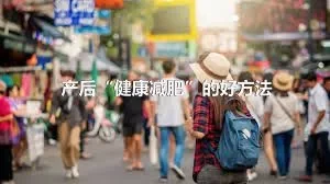 产后“健康减肥”的好方法