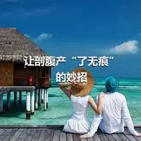 让剖腹产“了无痕”的妙招