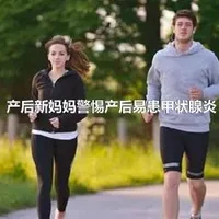 产后新妈妈警惕产后易患甲状腺炎