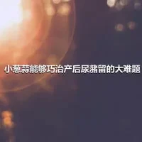 小葱蒜能够巧治产后尿潴留的大难题