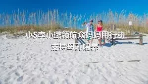 小S李小璐领航众妈妈用行动支持母乳喂养