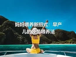 妈妈喂养新招式：早产儿的袋鼠喂养法