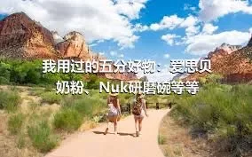 我用过的五分好物：爱思贝奶粉、Nuk研磨碗等等