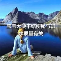 宝宝大便干结便秘与奶水质量有关