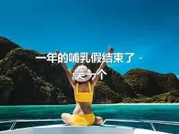 一年的哺乳假结束了－笑一个