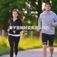 妻子宫缩时丈夫可以做的