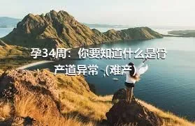 孕34周：你要知道什么是骨产道异常（难产）