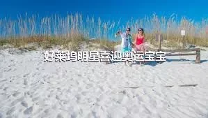 好莱坞明星喜迎奥运宝宝