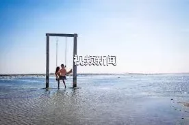 视频新闻