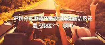 产科分区中待产室改划分为清洁区还是污染区？？(页1)