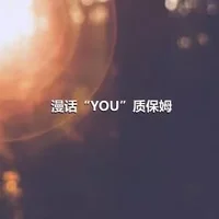 漫话“YOU”质保姆