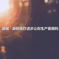 器械・麻醉医疗进步让你生产更顺利