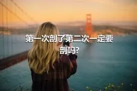 第一次剖了第二次一定要剖吗?