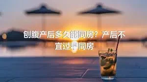 刨腹产后多久能同房？产后不宜过早同房