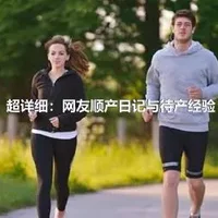 超详细：网友顺产日记与待产经验