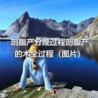 剖腹产分娩过程剖腹产的术全过程（图片）