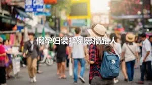 假孕妇装摔倒恶搞路人