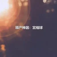 顺产神器：宫缩球