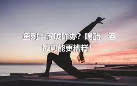 鱼刺卡喉咙咋办？喝醋、吞饭可能更糟糕！