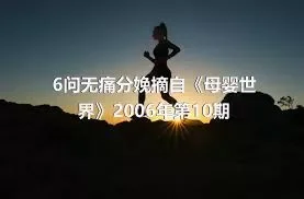 6问无痛分娩摘自《母婴世界》2006年第10期