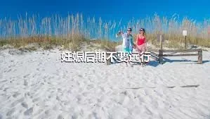 妊娠后期不要远行