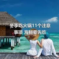 冬季吃火锅11个注意事项 海鲜要先吃