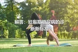 解答：妊娠期糖尿病的诊断新标准