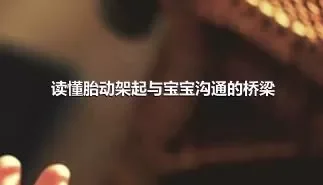 读懂胎动架起与宝宝沟通的桥梁