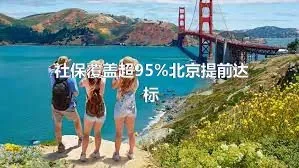 社保覆盖超95%北京提前达标