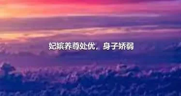 妃嫔养尊处优，身子娇弱