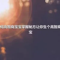 如何高智商宝宝掌握秘方让你生个高智商宝宝