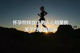 怀孕照样拢住男人心明星貌美孕妇装穿起来