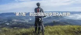 “第3者”的出现如何享受2人世界？