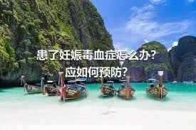 患了妊娠毒血症怎么办？应如何预防？